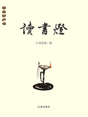 cover image of 讀書燈